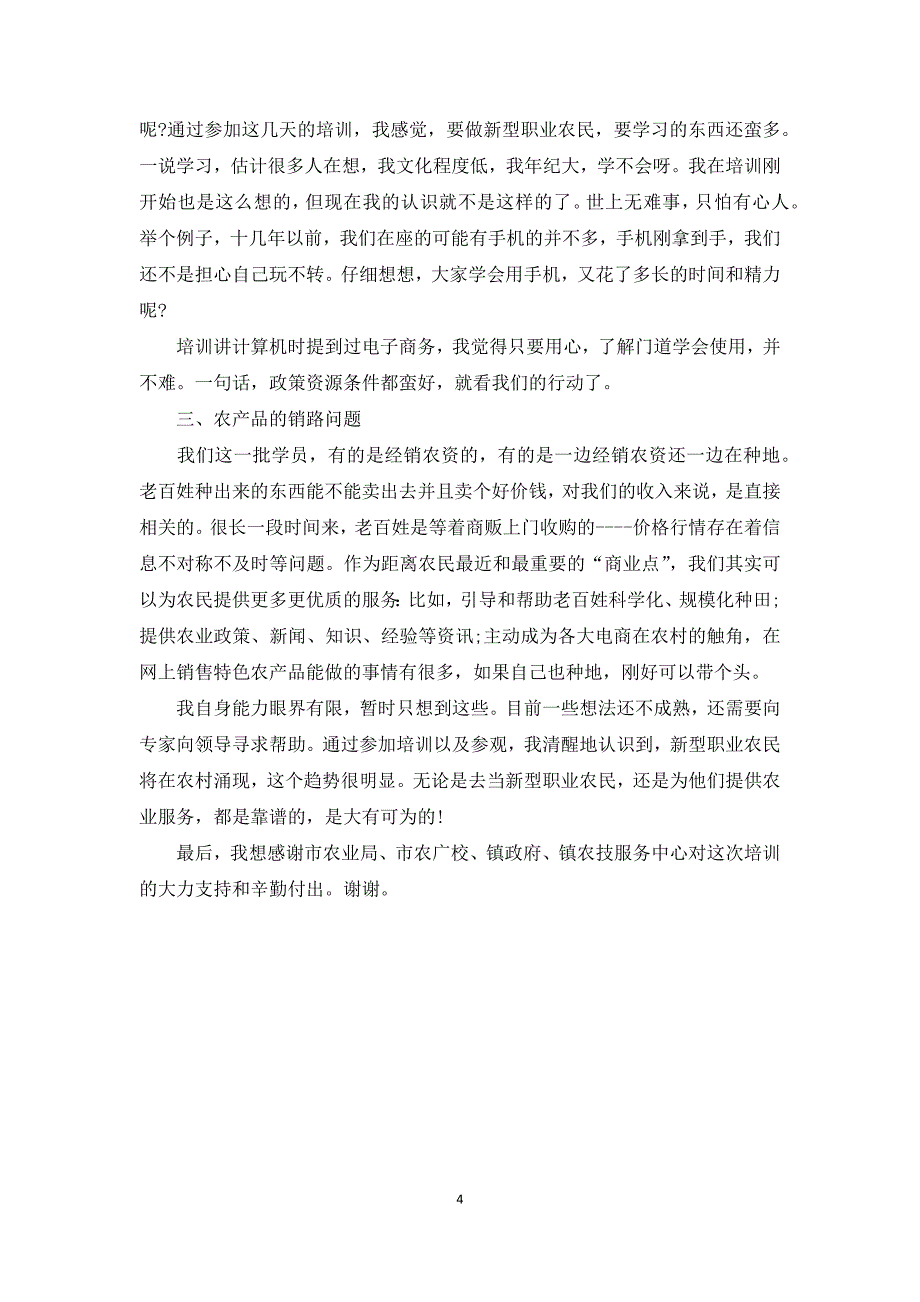 新型经营主体带头人培训计划-新型农业培训感言_第4页