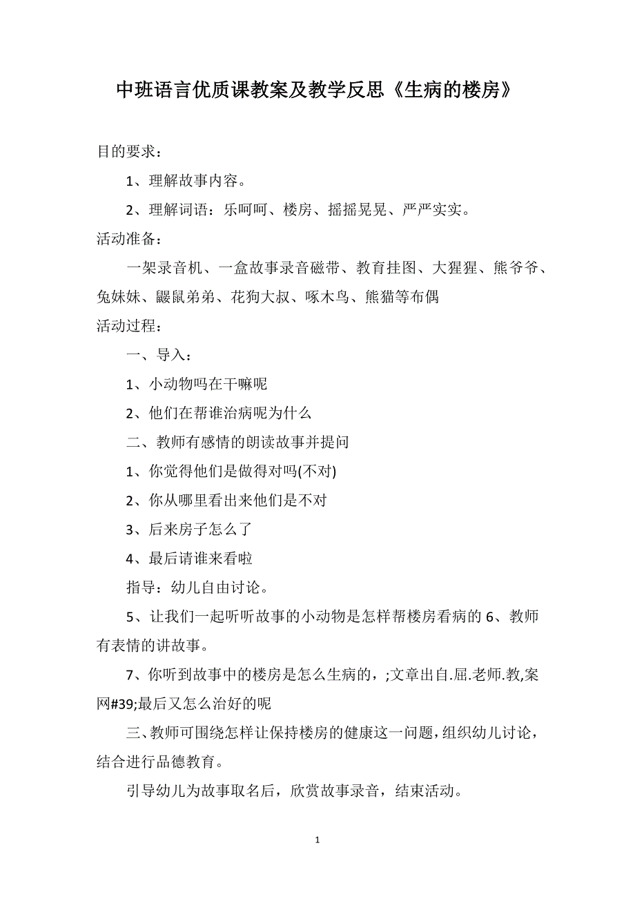 中班语言优质课教案及教学反思《生病的楼房》_第1页