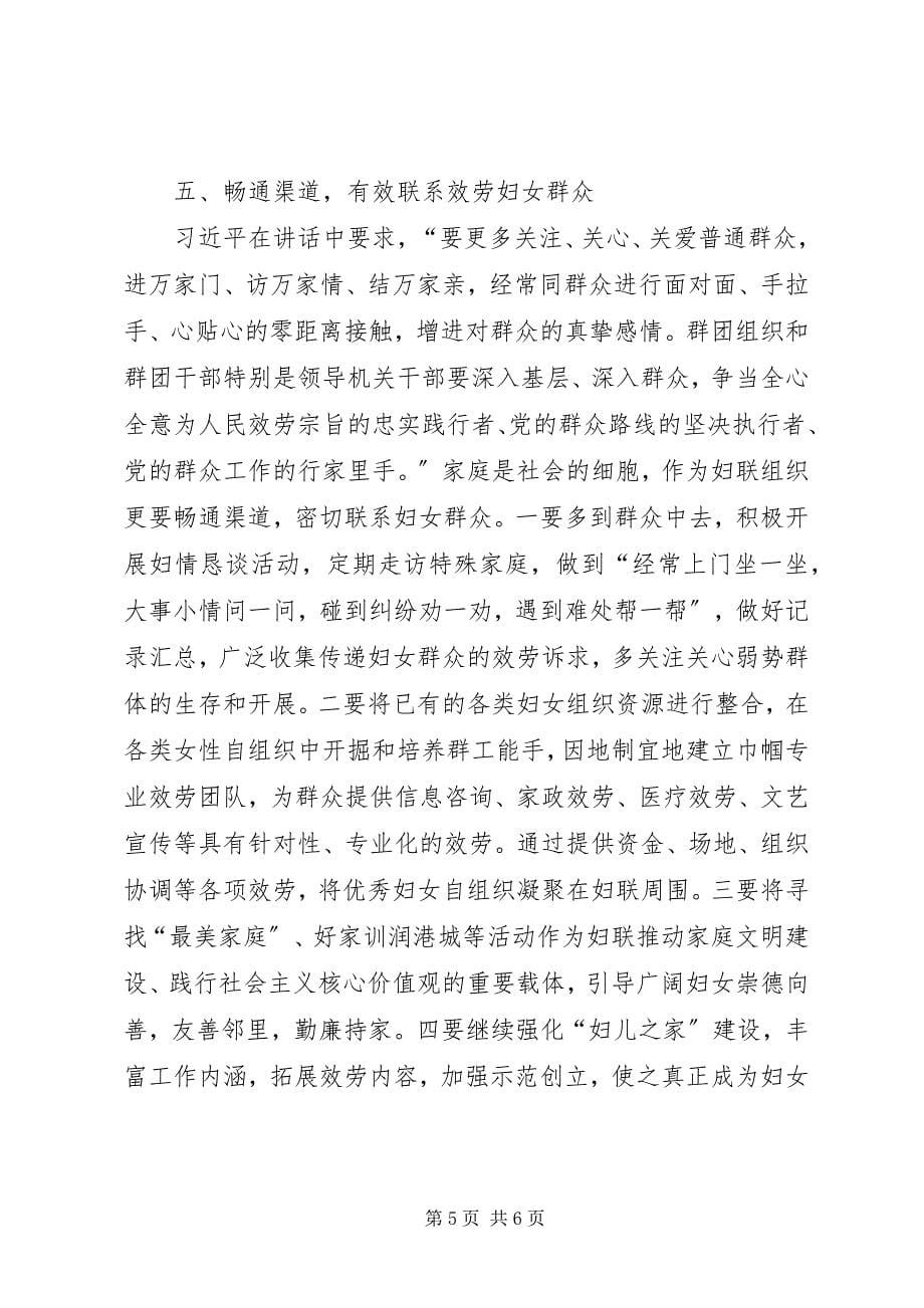 2023年推动妇联组织改革创新思考.docx_第5页