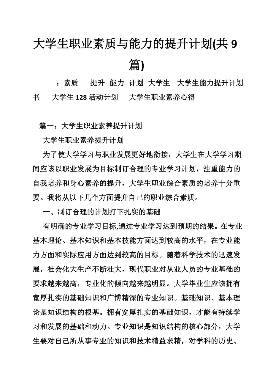 大学生职业素质与能力的提升计划(共9篇)_第1页