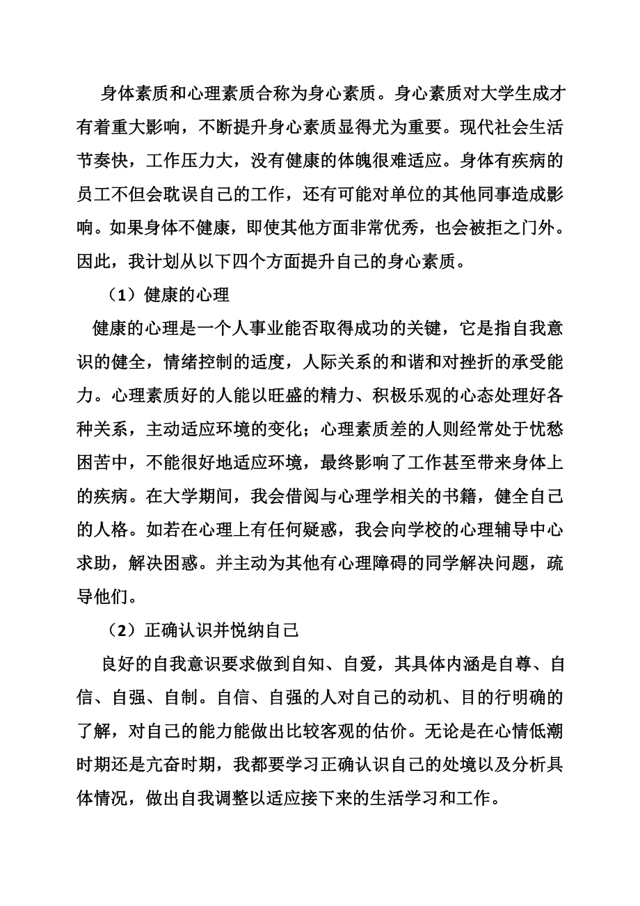 大学生职业素质与能力的提升计划(共9篇)_第4页