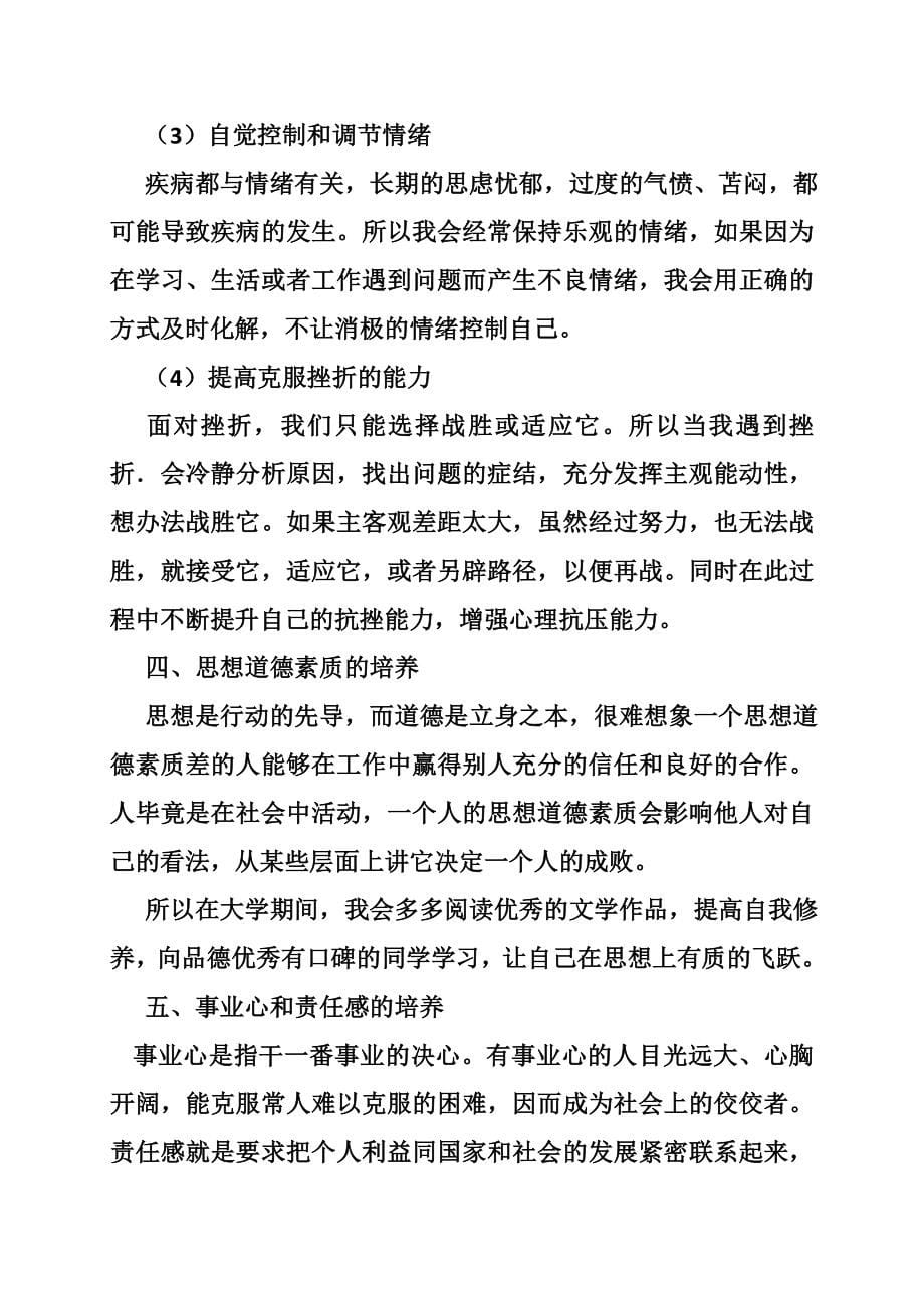 大学生职业素质与能力的提升计划(共9篇)_第5页