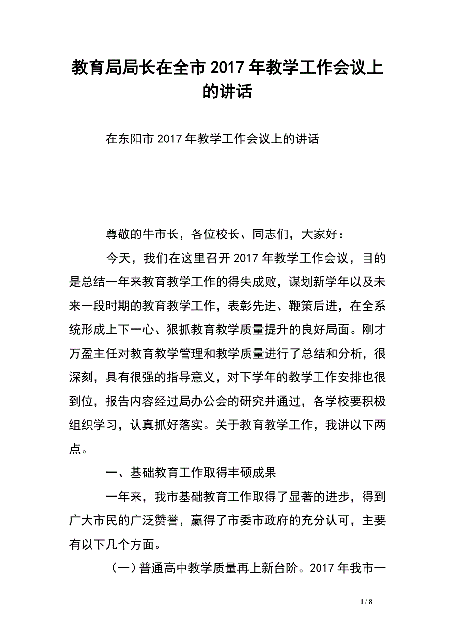 教育局局长在全市2017年教学工作会议上的讲话.doc_第1页