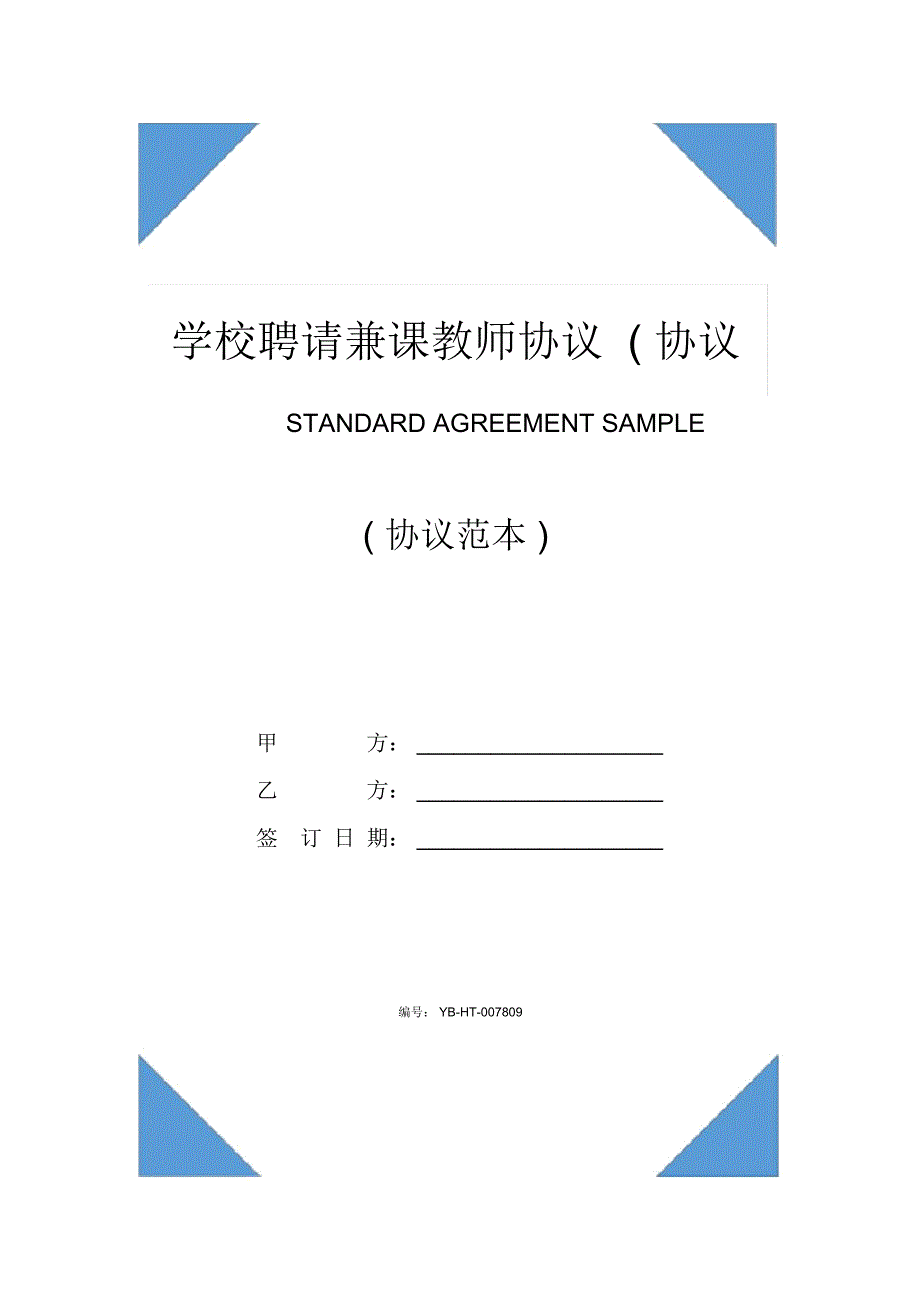 学校聘请兼课教师协议(协议示范文本)_第1页