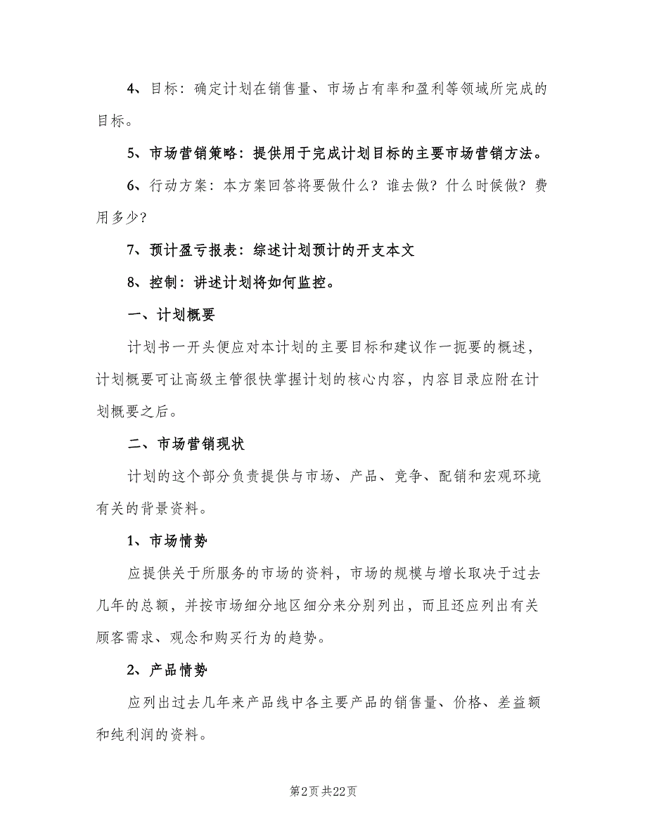 2023业务员个人工作计划范本（九篇）_第2页