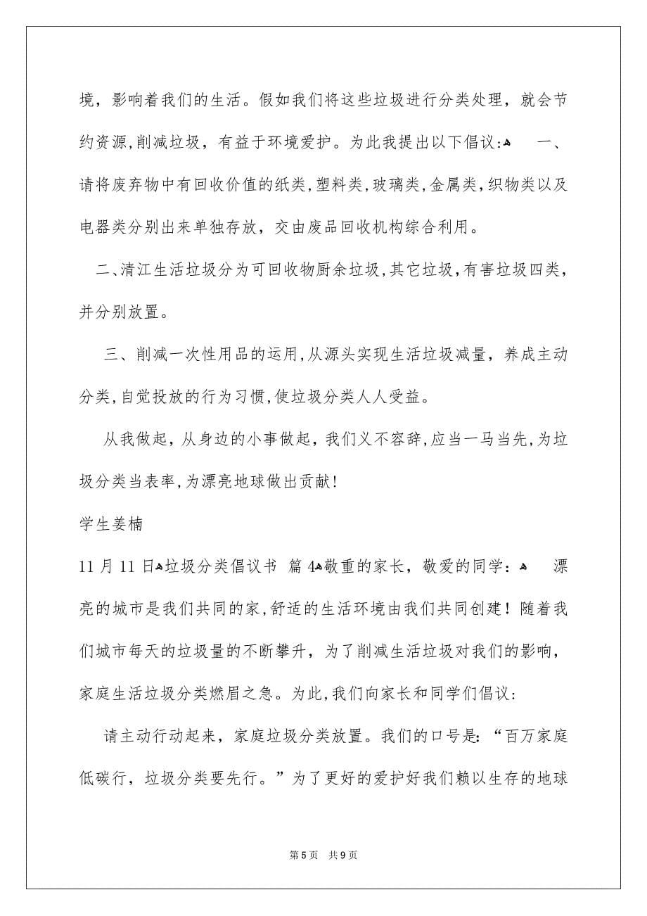 垃圾分类倡议书模板锦集六篇_第5页