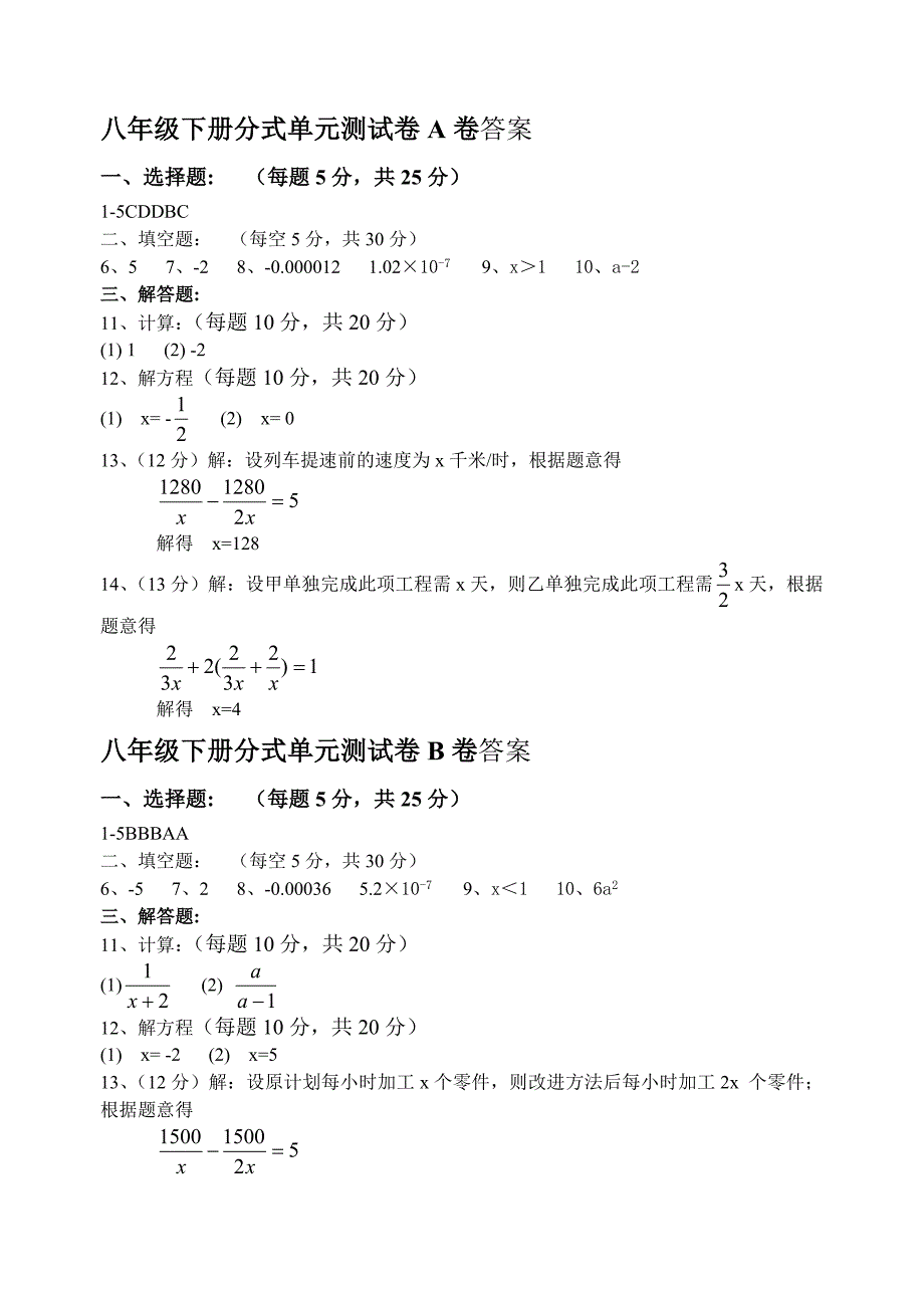 八年级下册分式单元测试卷AB卷附答案.doc_第5页