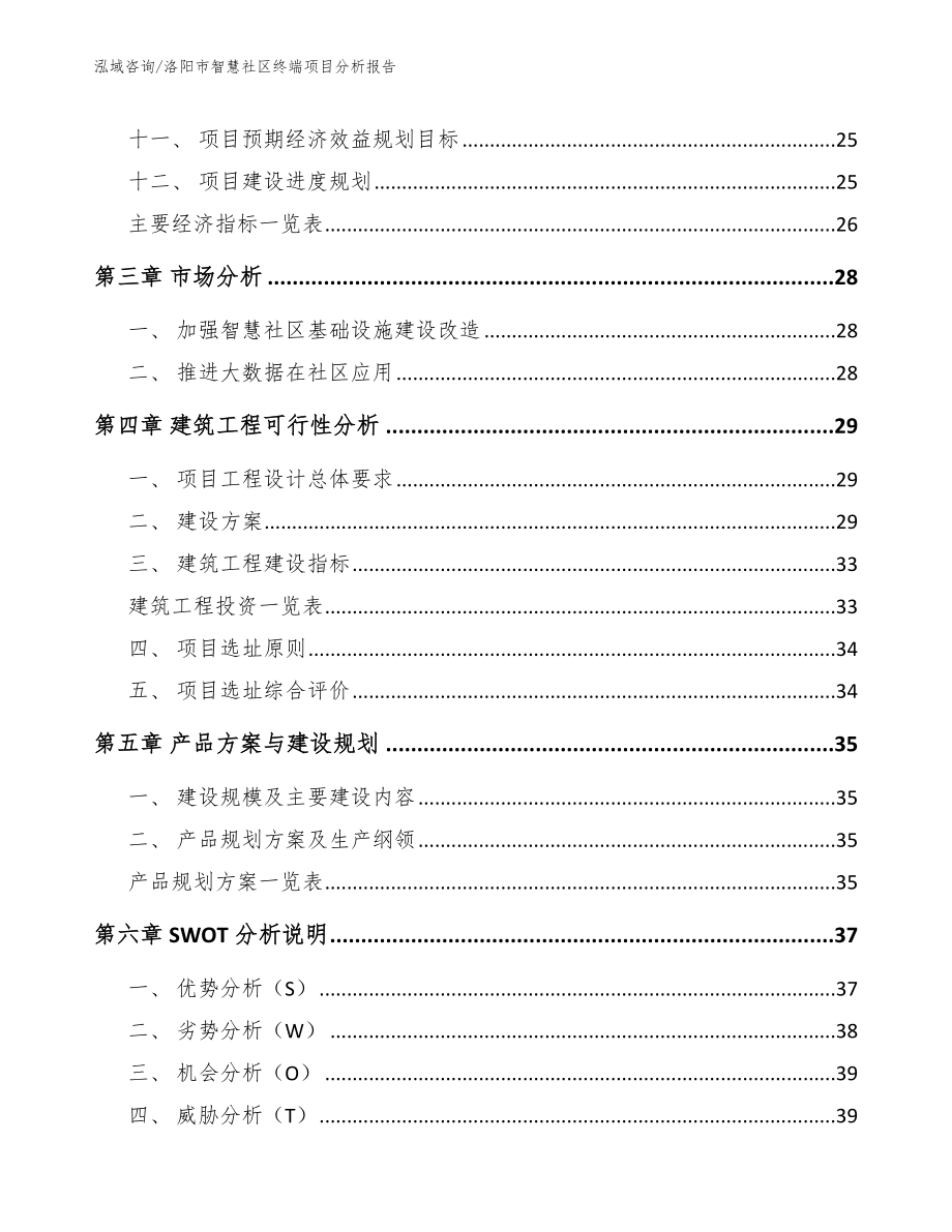 洛阳市智慧社区终端项目分析报告模板范本_第3页