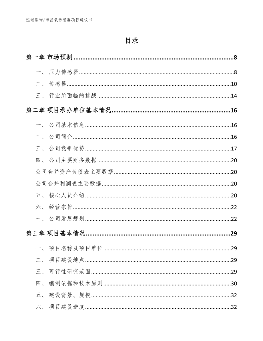 南昌氧传感器项目建议书参考模板_第1页