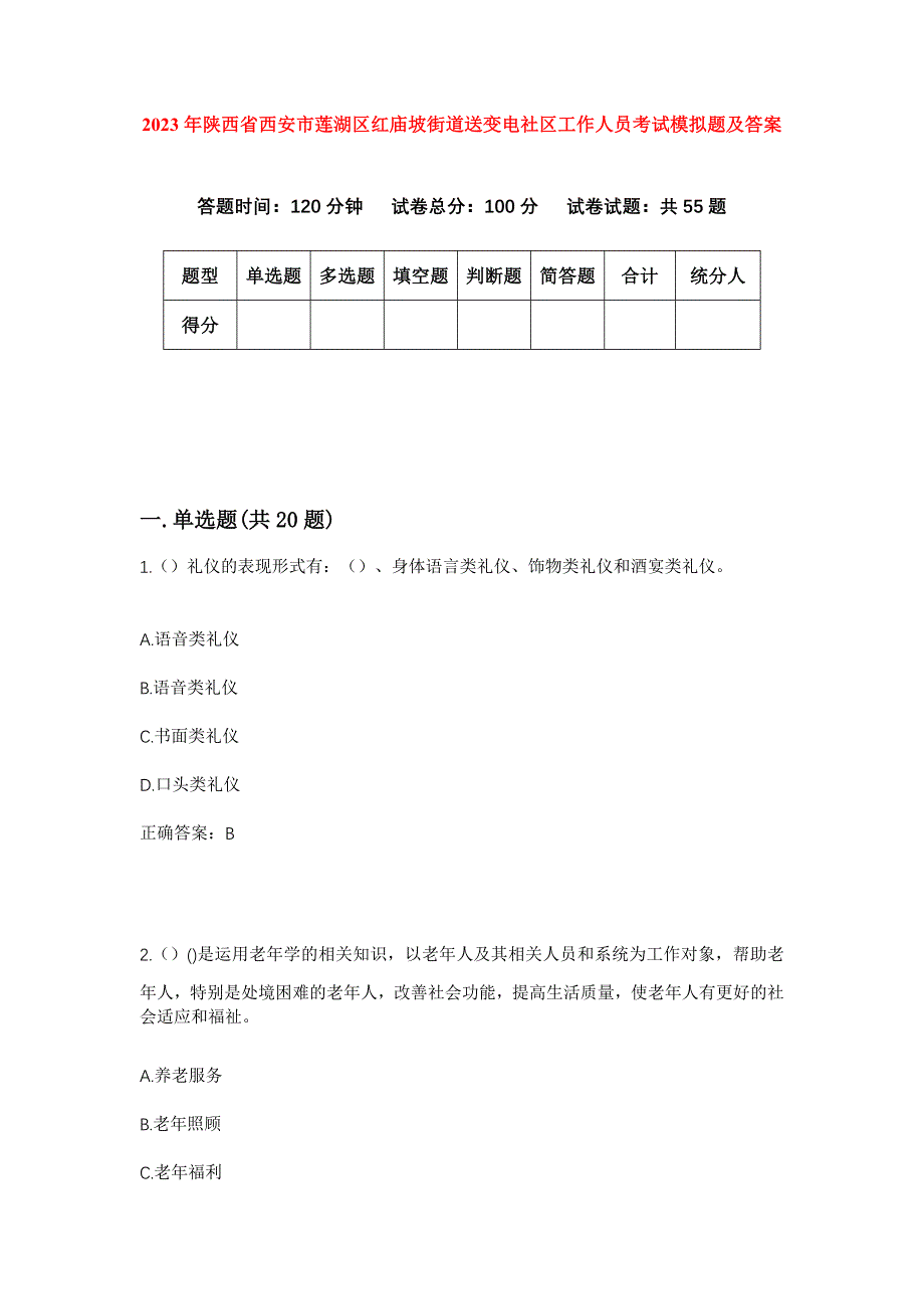 2023年陕西省西安市莲湖区红庙坡街道送变电社区工作人员考试模拟题及答案_第1页