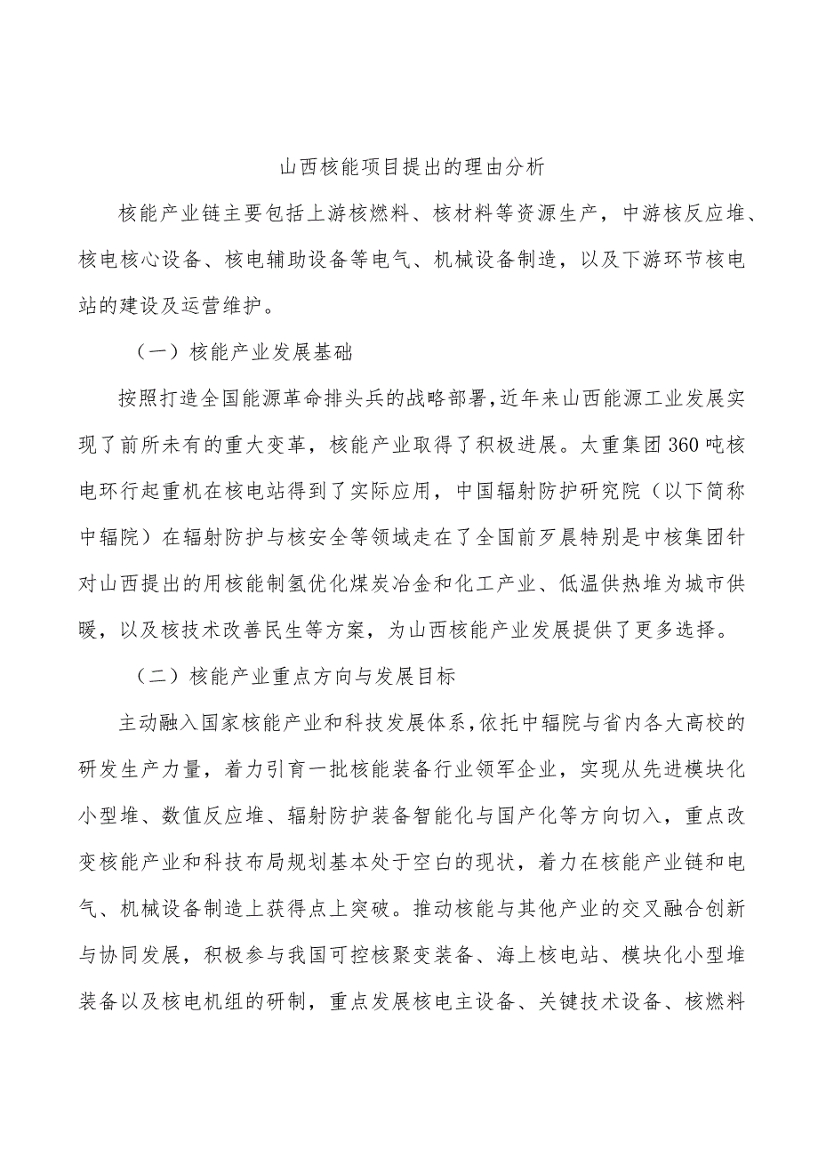 山西核能项目提出的理由分析_第1页