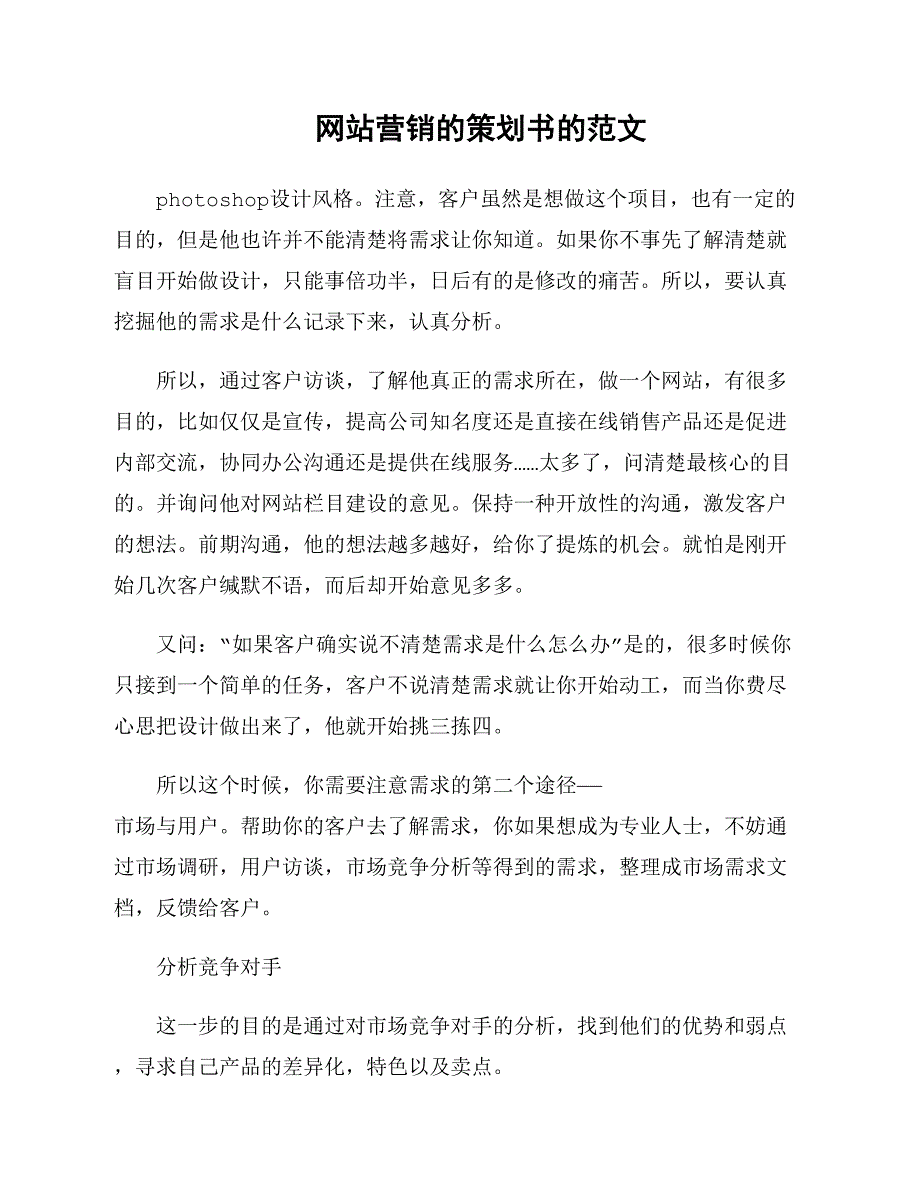 网站营销的策划书的范文_第1页