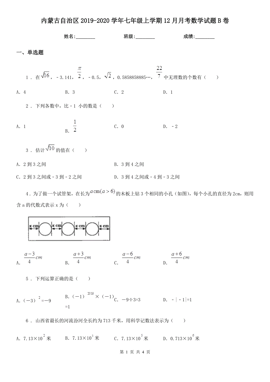 内蒙古自治区2019-2020学年七年级上学期12月月考数学试题B卷_第1页