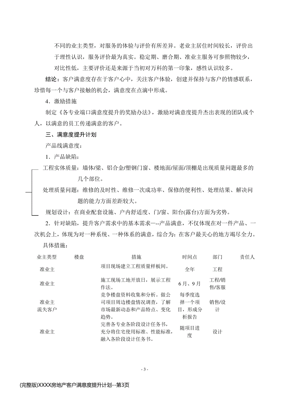 (完整版)XXXX房地产客户满意度提升计划_第3页