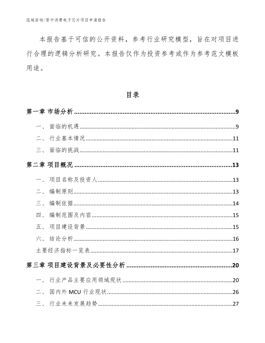 晋中消费电子芯片项目申请报告参考范文_第2页