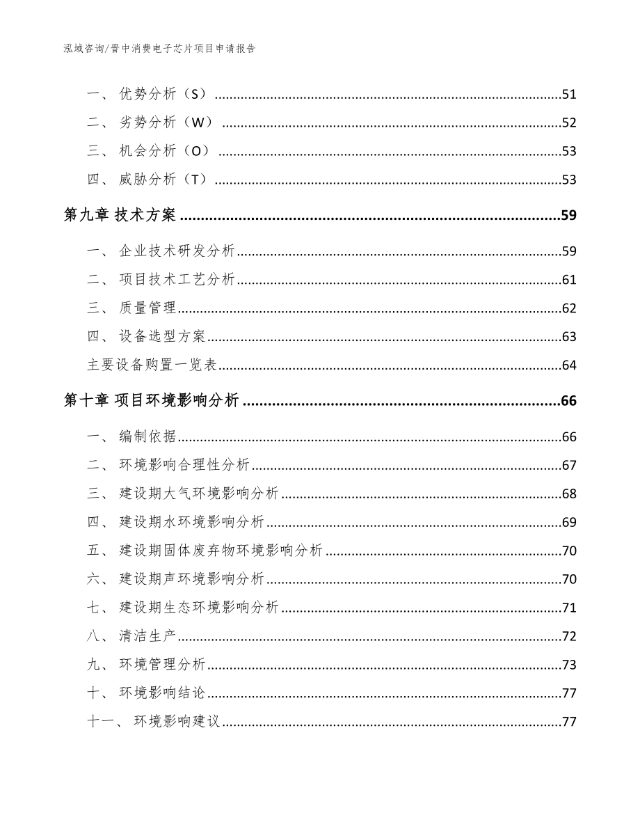 晋中消费电子芯片项目申请报告参考范文_第4页