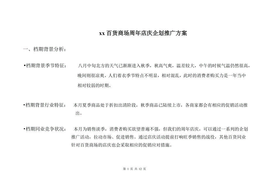 xx百货商场周年店庆企划推广方案_第1页