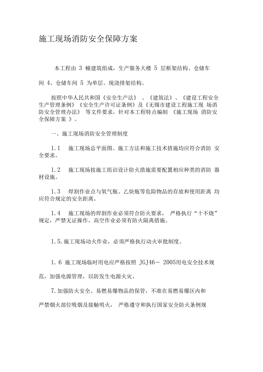 ●消防安全保障方案_第1页