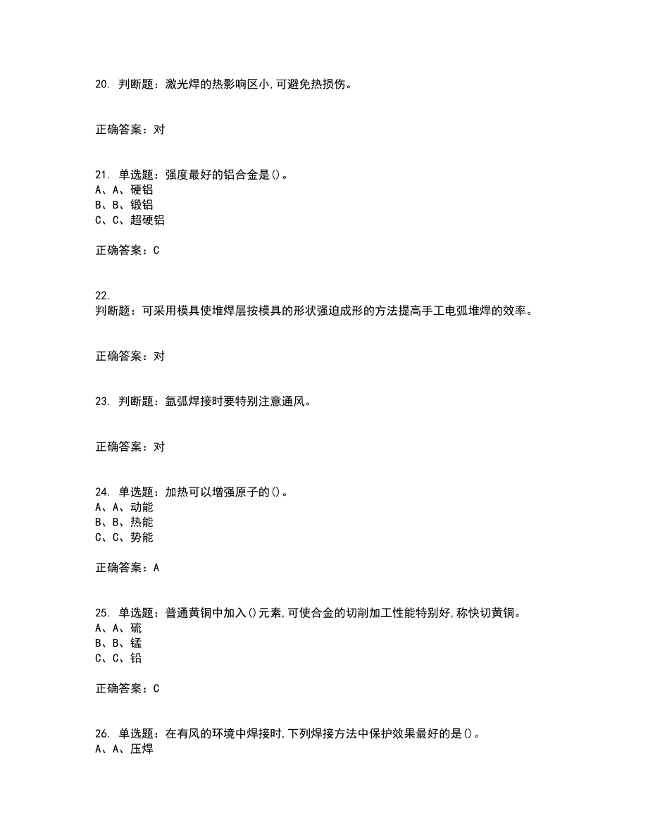 熔化焊接与热切割作业安全生产考试内容及考试题附答案第20期_第4页