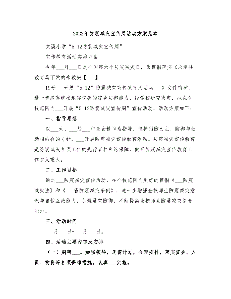 2022年防震减灾宣传周活动方案范本_第1页