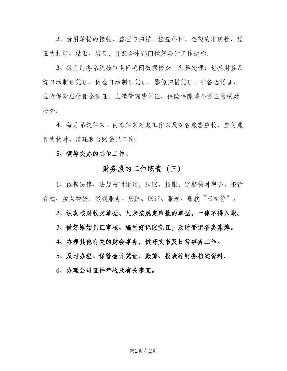 财务股的工作职责（3篇）.doc_第2页