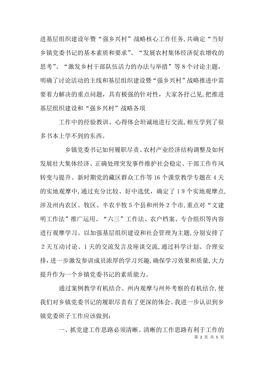 实施强乡兴村战略强乡兴村培训心得_第2页