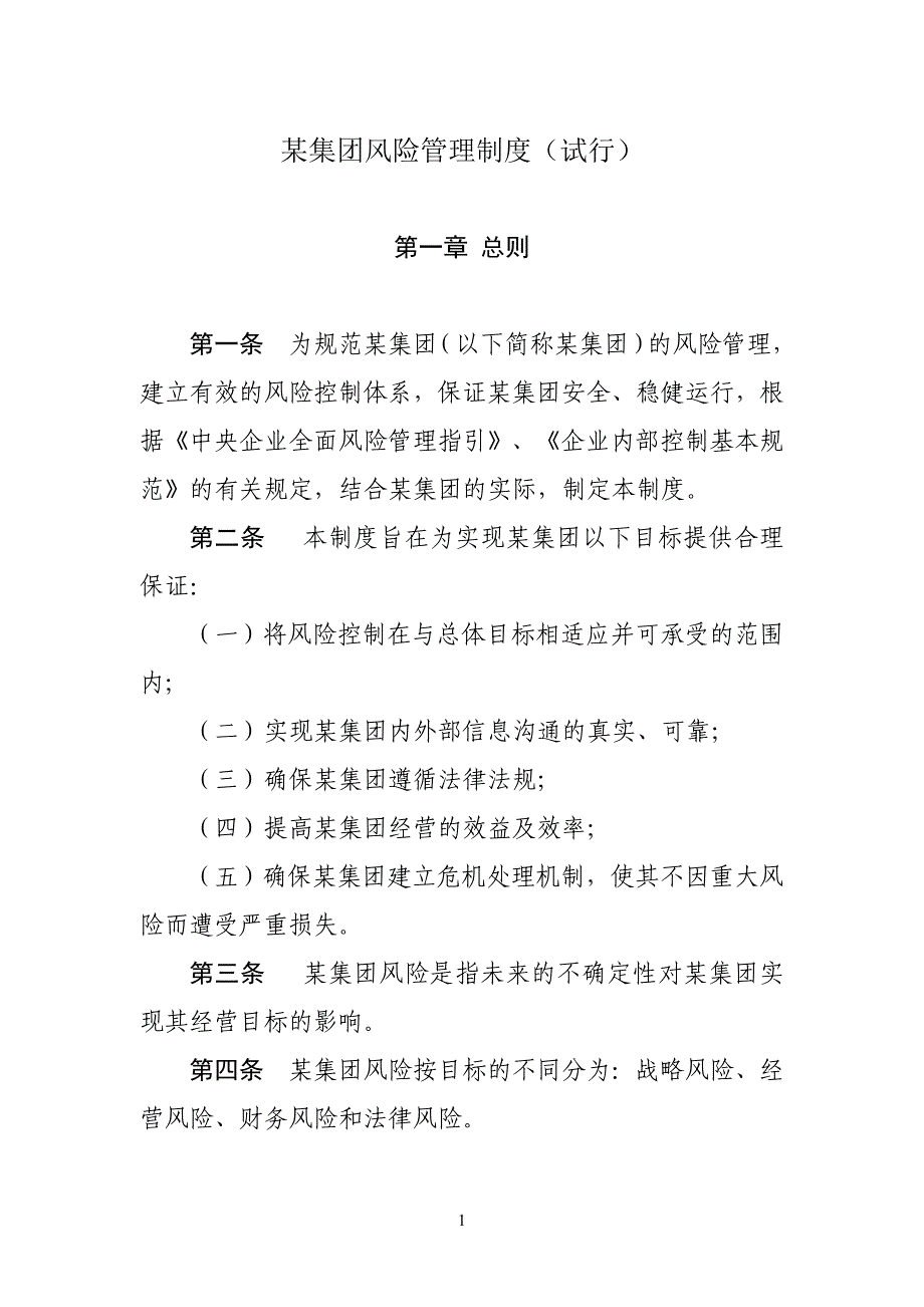 (精选文档)集团风险管理制度(试行)_第1页