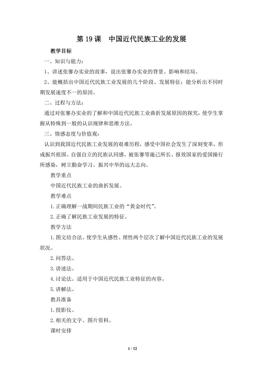 《中国近代民族工业的发展》教学设计1.doc_第1页