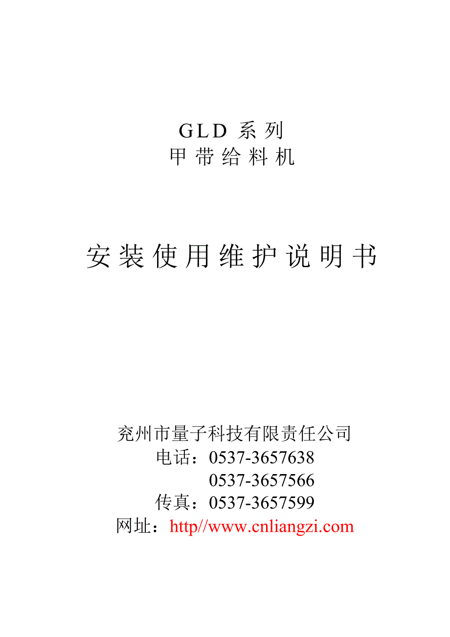 GLD系列甲带给料机安装使用维护说明书.doc_第1页