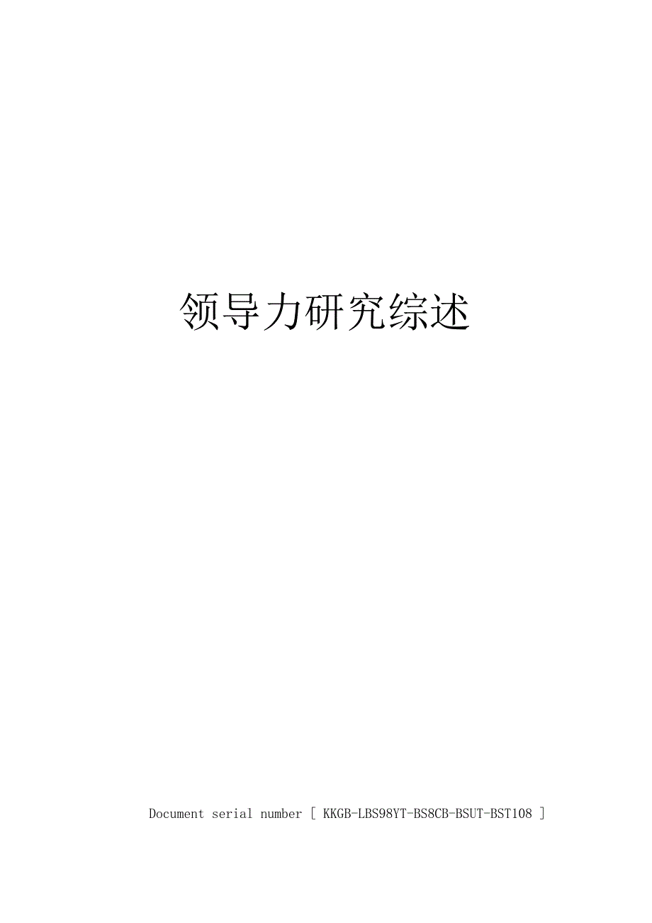 领导力研究综述_第1页