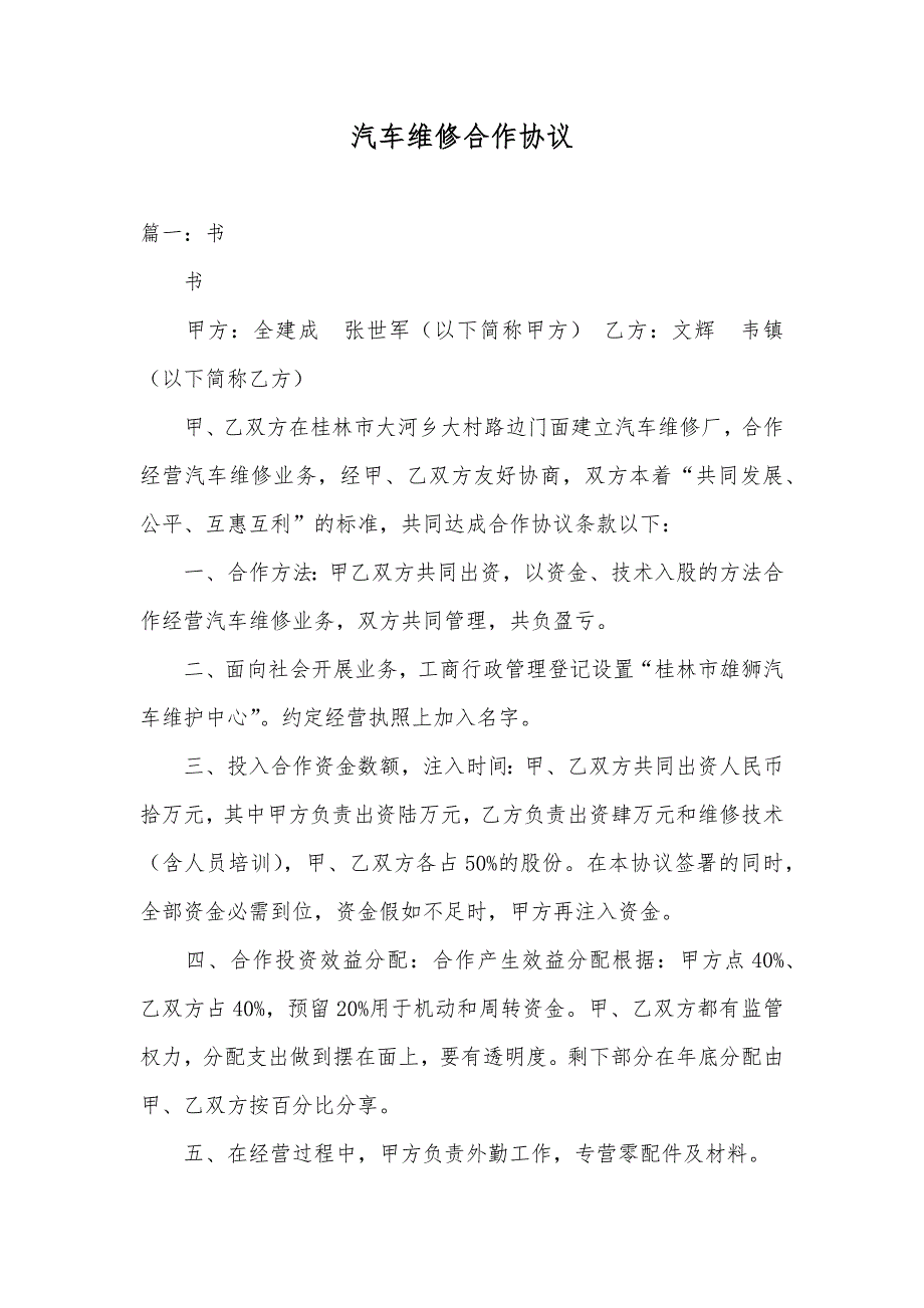 汽车维修合作协议_第1页