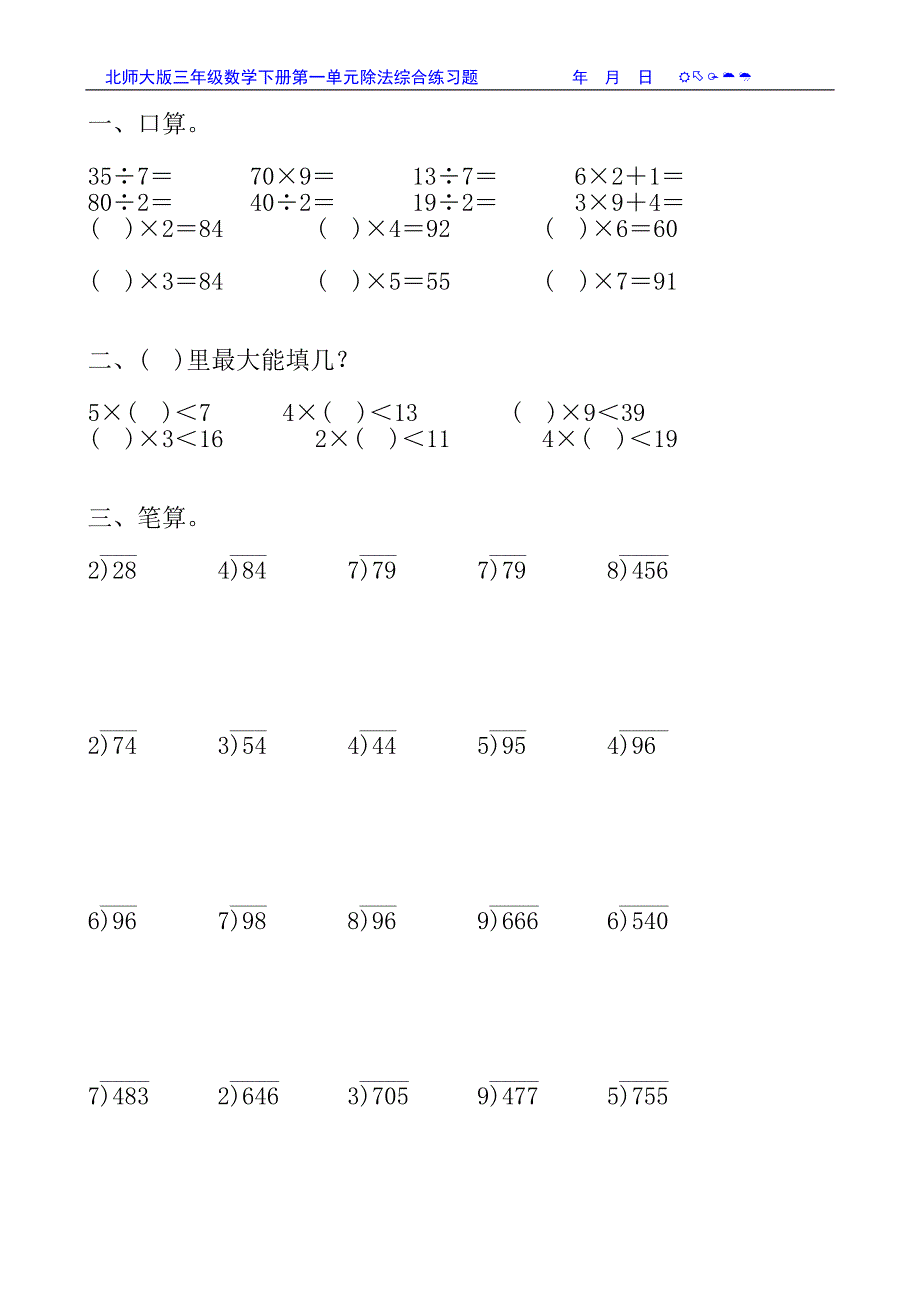 北师大版三年级数学下册第一单元除法综合练习题68_第1页