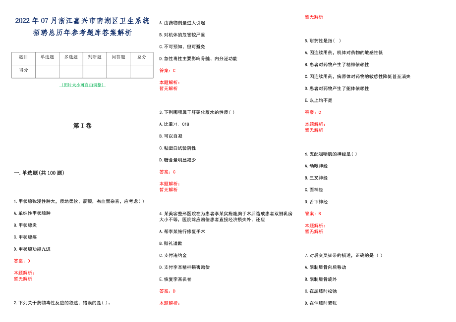 2022年07月浙江嘉兴市南湖区卫生系统招聘总历年参考题库答案解析_第1页