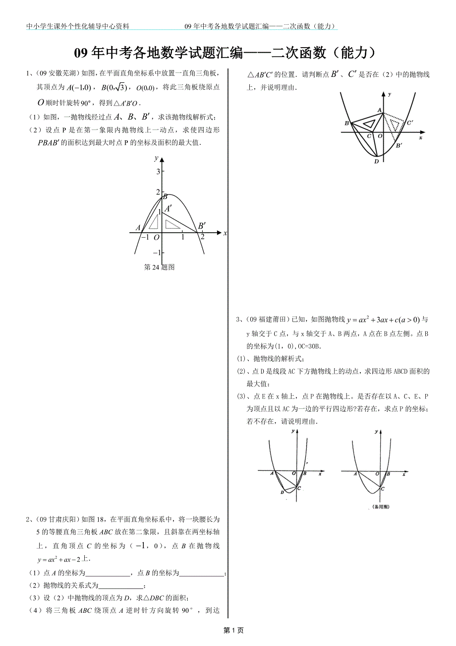 09年全国各地中考试题分类汇编——二次函数.doc_第1页