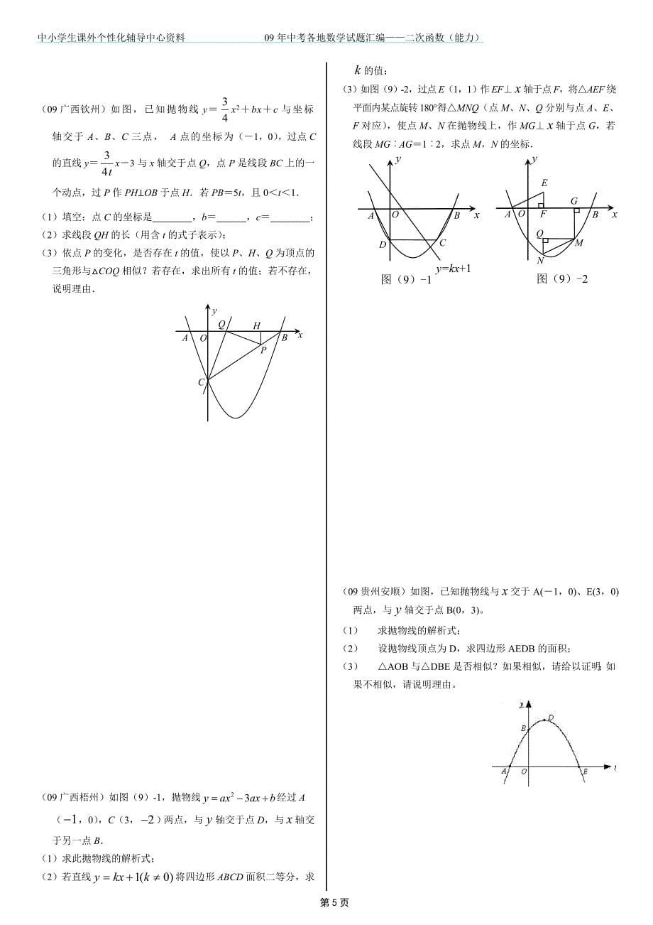 09年全国各地中考试题分类汇编——二次函数.doc_第5页