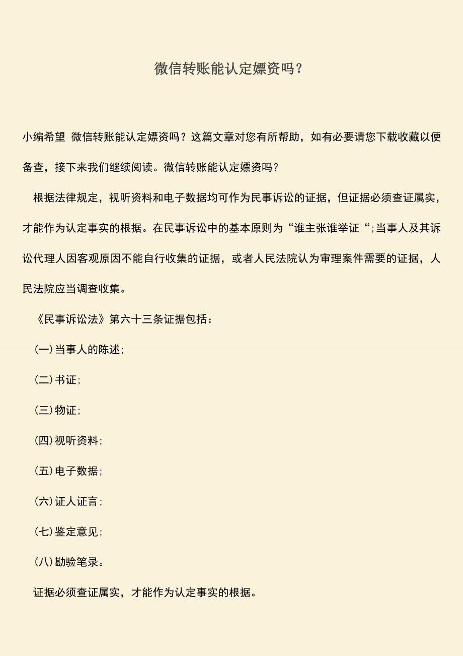 精品推荐：微信转账能认定嫖资吗？.doc_第1页