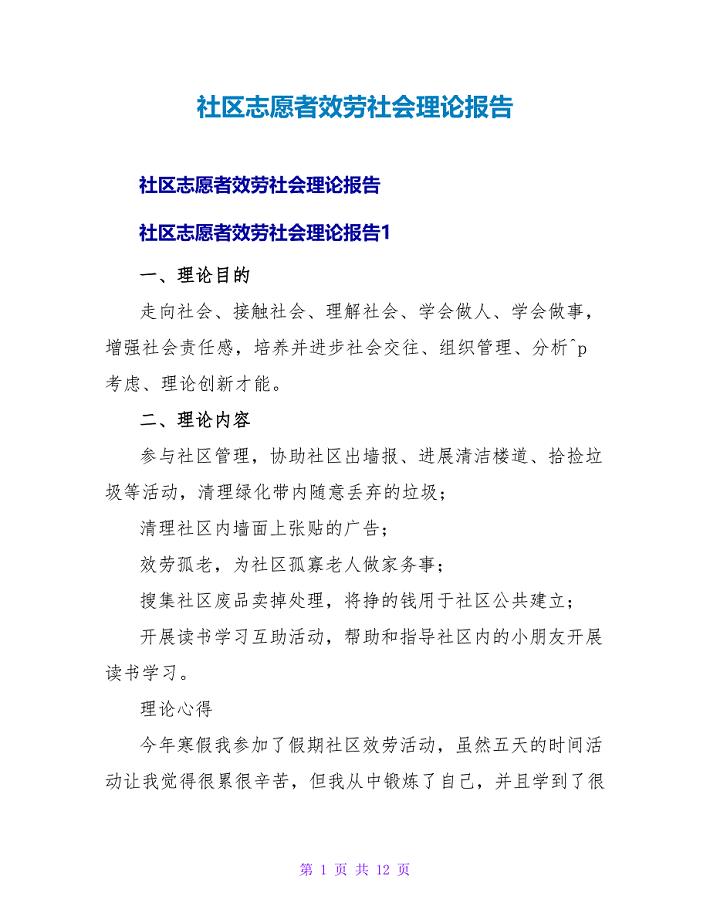 社区志愿者服务社会实践报告.doc