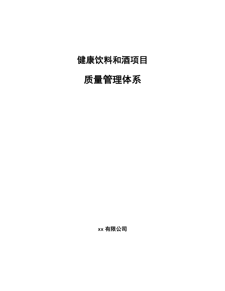 健康饮料和酒项目质量管理体系_范文_第1页