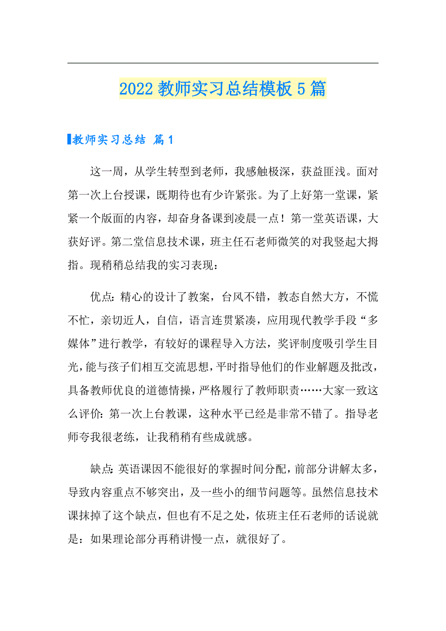 【精选】2022教师实习总结模板5篇_第1页