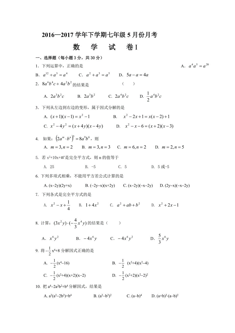 北京市房山区2016-2017学年七年级5月月考数学试卷含答案_第1页