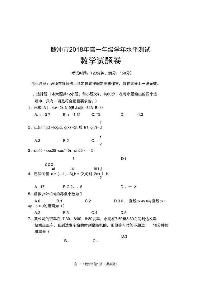 云南省腾冲市高一下学期期末考试数学试题