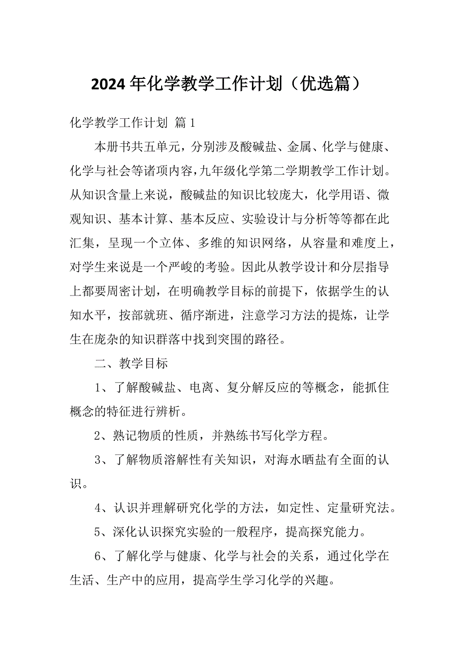 2024年化学教学工作计划（优选篇）_第1页