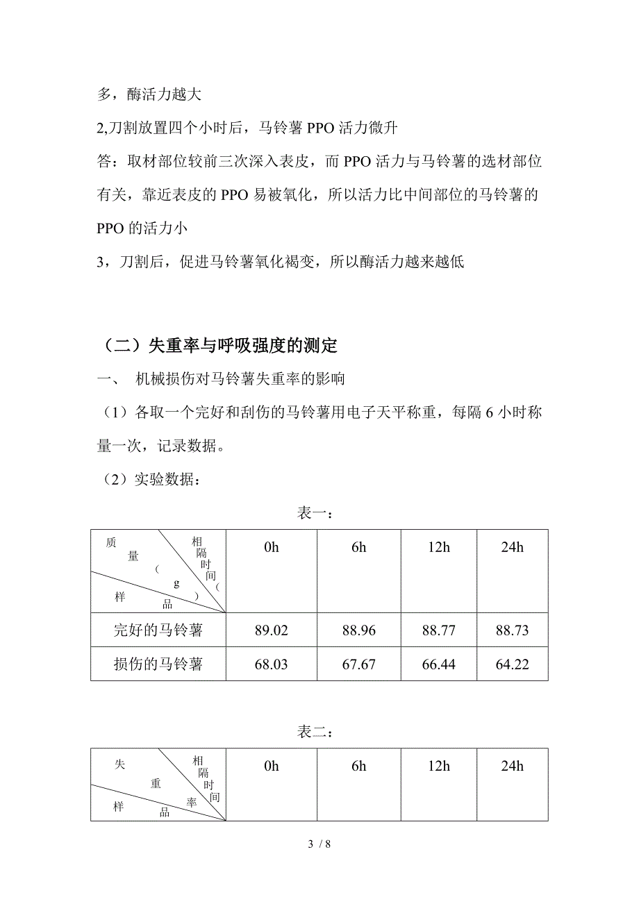 设计性机械损伤对马铃薯生理性质的影响_第3页