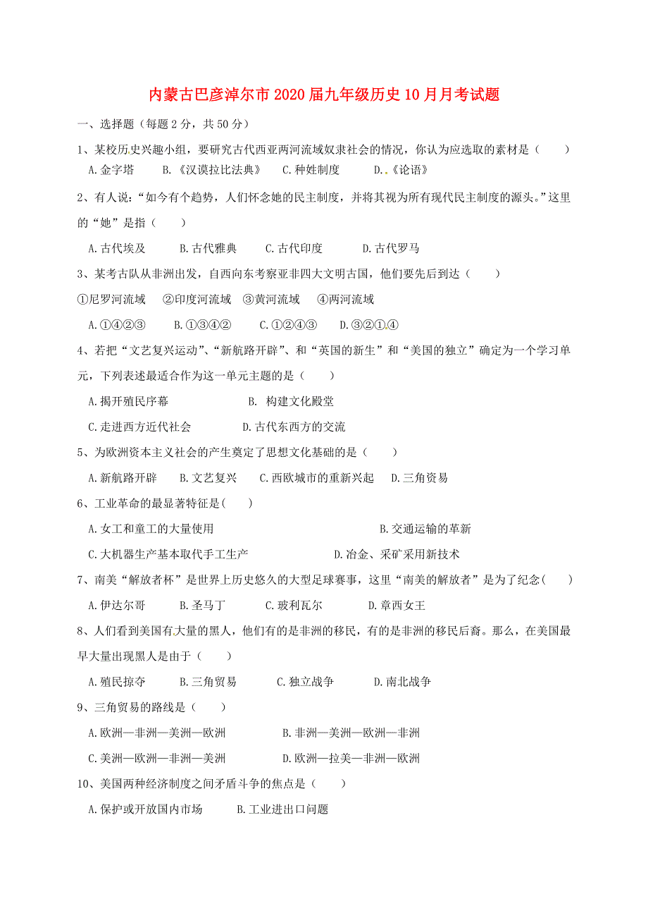 内蒙古巴彦淖尔市九年级历史10月月考试题无答案新人教版_第1页