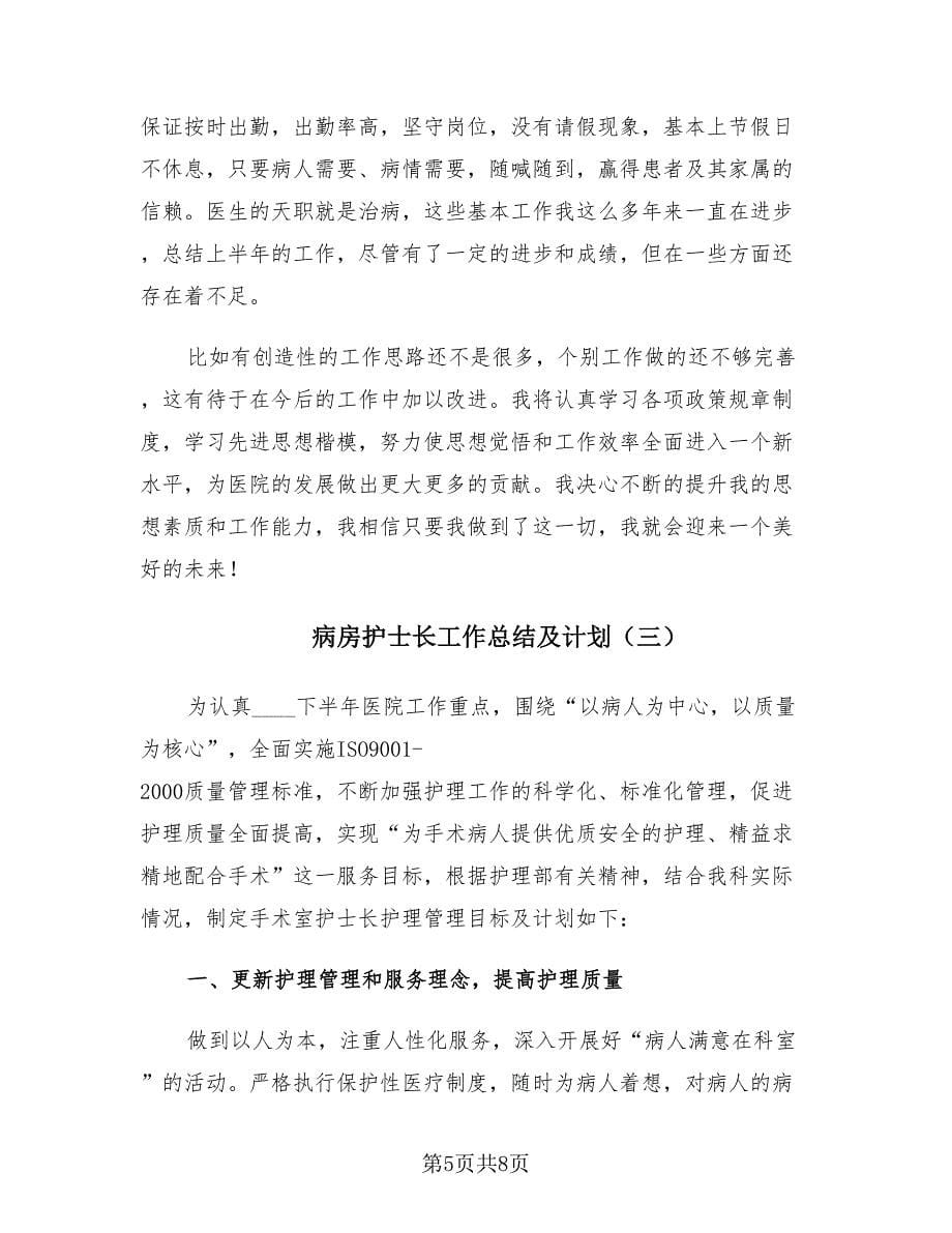 病房护士长工作总结及计划（3篇）.doc_第5页