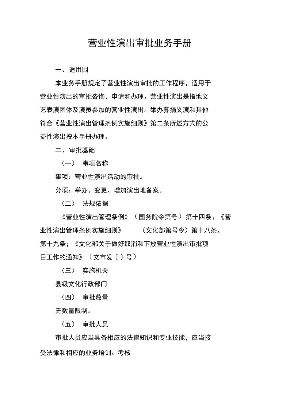 营业性演出审批业务手册范本_第1页