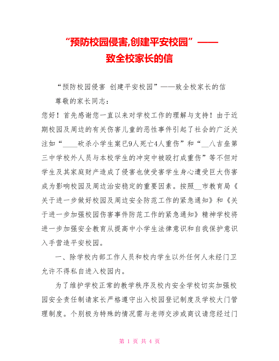 “预防校园侵害,创建平安校园”——致全校家长的信_第1页