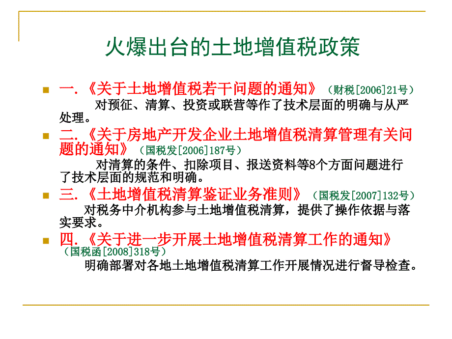 房地产企业土地增值税清算管理与税务机关清算实施_第3页