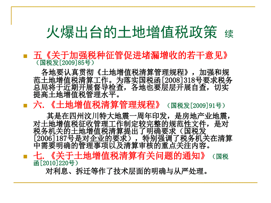 房地产企业土地增值税清算管理与税务机关清算实施_第4页