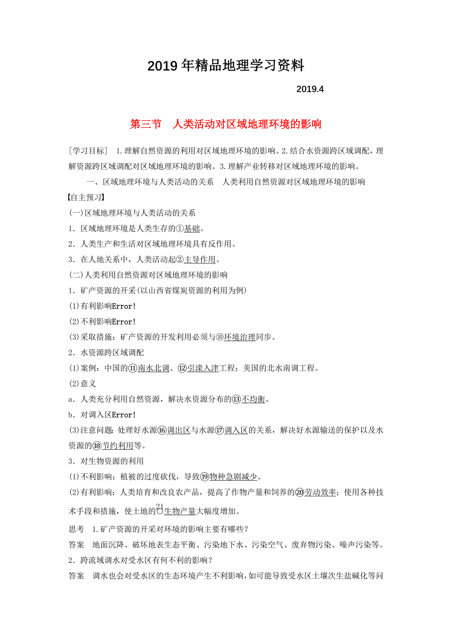 高中地理 第一章 第三节 人类活动对区域地理环境的影响学案 中图版必修3_第1页